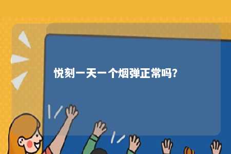 悦刻一天一个烟弹正常吗？ 