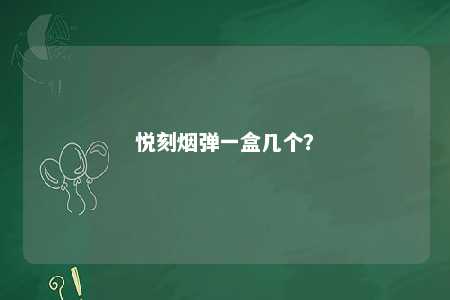 悦刻烟弹一盒几个？ 